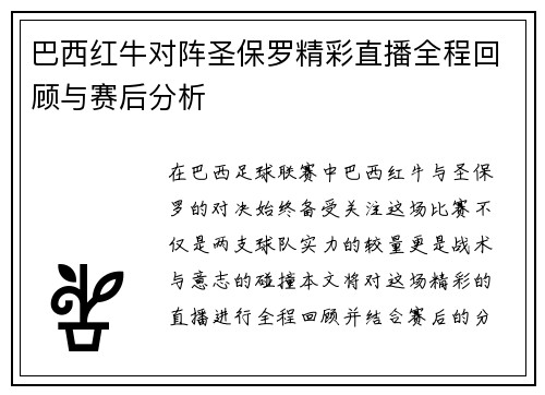 巴西红牛对阵圣保罗精彩直播全程回顾与赛后分析