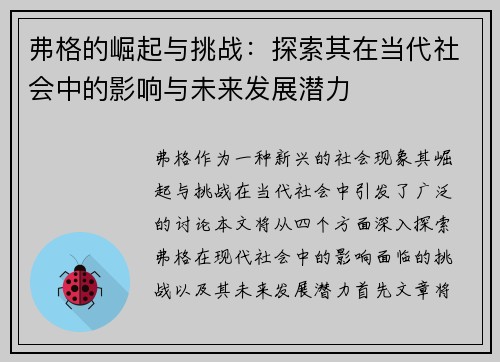 弗格的崛起与挑战：探索其在当代社会中的影响与未来发展潜力