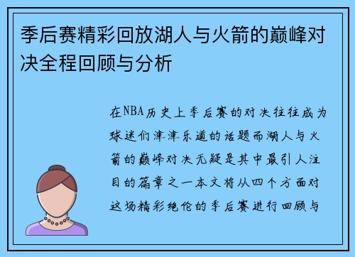 季后赛精彩回放湖人与火箭的巅峰对决全程回顾与分析