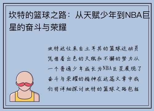 坎特的篮球之路：从天赋少年到NBA巨星的奋斗与荣耀