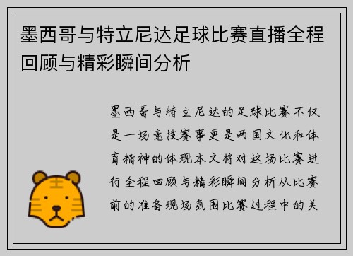 墨西哥与特立尼达足球比赛直播全程回顾与精彩瞬间分析