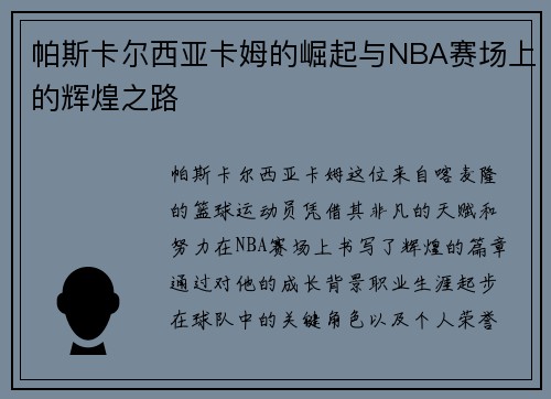 帕斯卡尔西亚卡姆的崛起与NBA赛场上的辉煌之路
