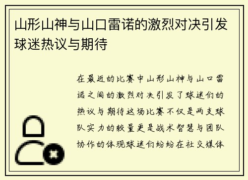 山形山神与山口雷诺的激烈对决引发球迷热议与期待