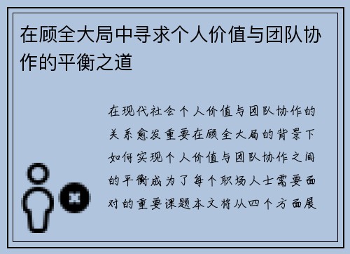 在顾全大局中寻求个人价值与团队协作的平衡之道