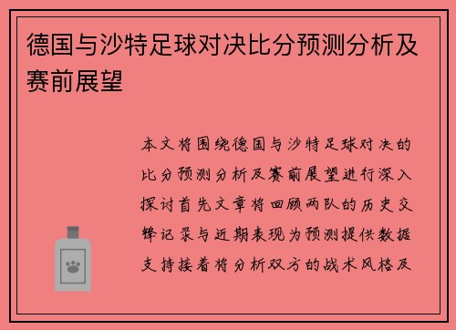 德国与沙特足球对决比分预测分析及赛前展望