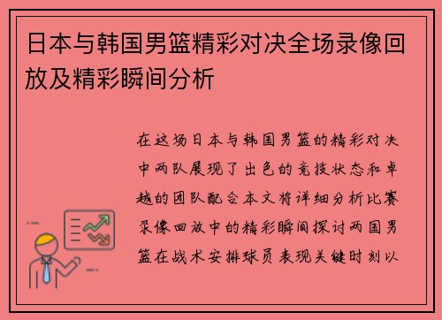 日本与韩国男篮精彩对决全场录像回放及精彩瞬间分析