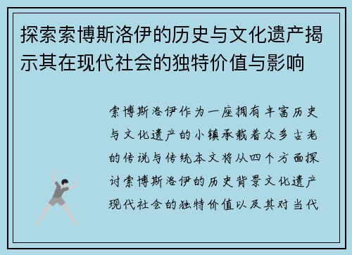 探索索博斯洛伊的历史与文化遗产揭示其在现代社会的独特价值与影响