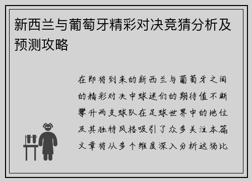 新西兰与葡萄牙精彩对决竞猜分析及预测攻略