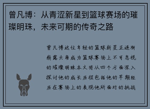 曾凡博：从青涩新星到篮球赛场的璀璨明珠，未来可期的传奇之路