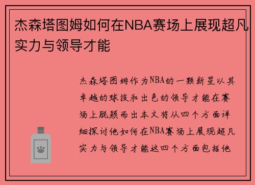 杰森塔图姆如何在NBA赛场上展现超凡实力与领导才能