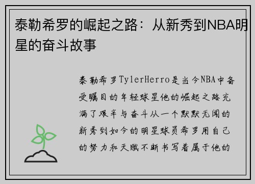 泰勒希罗的崛起之路：从新秀到NBA明星的奋斗故事