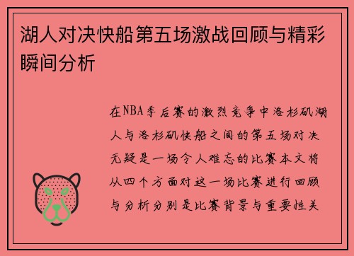 湖人对决快船第五场激战回顾与精彩瞬间分析