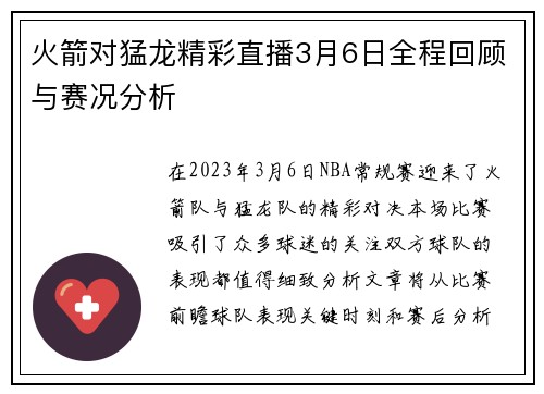 火箭对猛龙精彩直播3月6日全程回顾与赛况分析