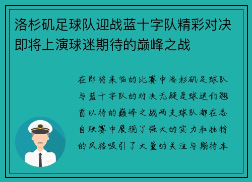 洛杉矶足球队迎战蓝十字队精彩对决即将上演球迷期待的巅峰之战