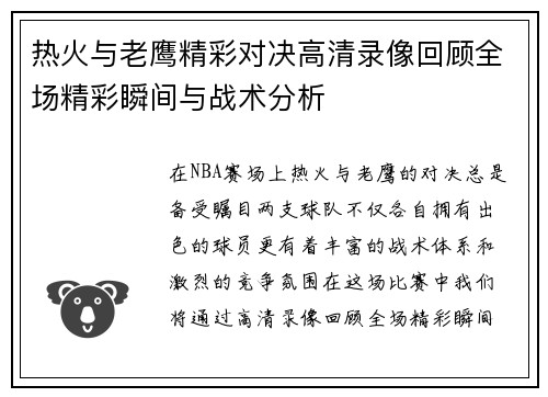 热火与老鹰精彩对决高清录像回顾全场精彩瞬间与战术分析