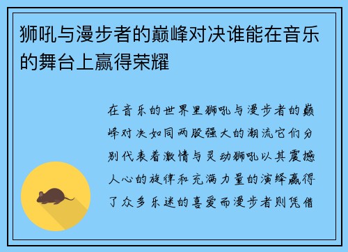 狮吼与漫步者的巅峰对决谁能在音乐的舞台上赢得荣耀