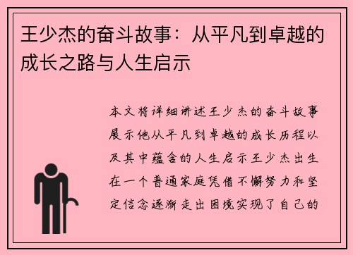 王少杰的奋斗故事：从平凡到卓越的成长之路与人生启示