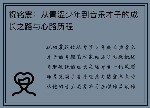 祝铭震：从青涩少年到音乐才子的成长之路与心路历程