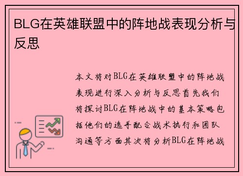 BLG在英雄联盟中的阵地战表现分析与反思