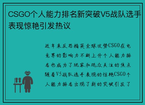CSGO个人能力排名新突破V5战队选手表现惊艳引发热议