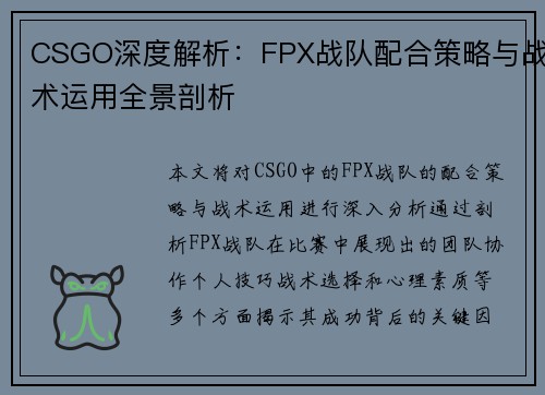 CSGO深度解析：FPX战队配合策略与战术运用全景剖析
