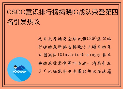 CSGO意识排行榜揭晓IG战队荣登第四名引发热议