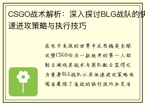 CSGO战术解析：深入探讨BLG战队的快速进攻策略与执行技巧