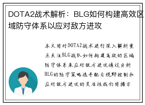 DOTA2战术解析：BLG如何构建高效区域防守体系以应对敌方进攻