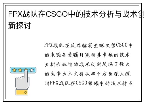 FPX战队在CSGO中的技术分析与战术创新探讨