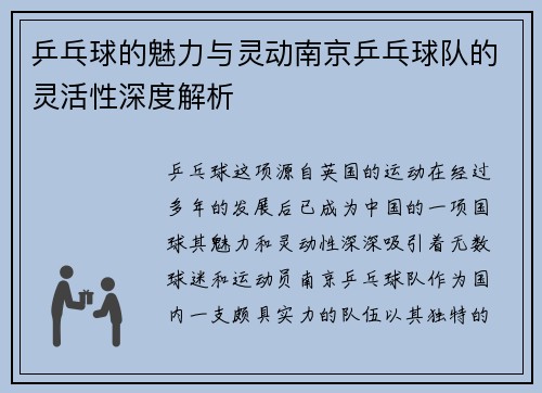 乒乓球的魅力与灵动南京乒乓球队的灵活性深度解析
