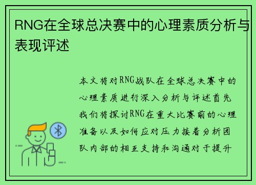 RNG在全球总决赛中的心理素质分析与表现评述