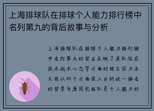 上海排球队在排球个人能力排行榜中名列第九的背后故事与分析