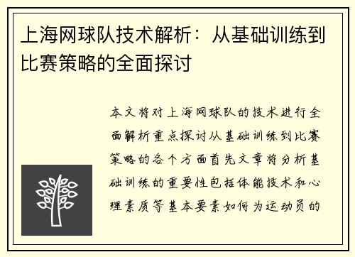 上海网球队技术解析：从基础训练到比赛策略的全面探讨