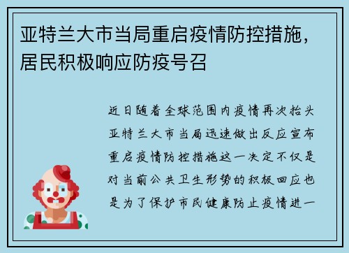 亚特兰大市当局重启疫情防控措施，居民积极响应防疫号召