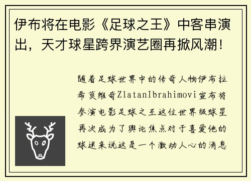 伊布将在电影《足球之王》中客串演出，天才球星跨界演艺圈再掀风潮！