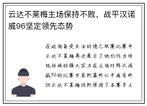 云达不莱梅主场保持不败，战平汉诺威96坚定领先态势