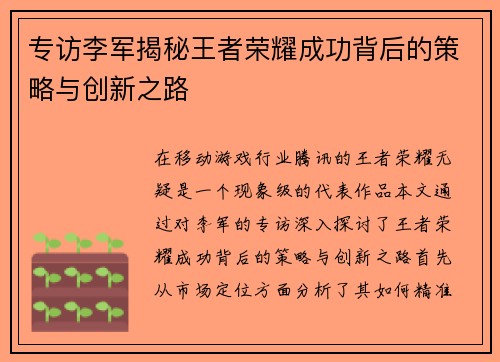 专访李军揭秘王者荣耀成功背后的策略与创新之路