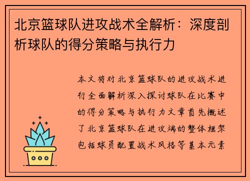 北京篮球队进攻战术全解析：深度剖析球队的得分策略与执行力