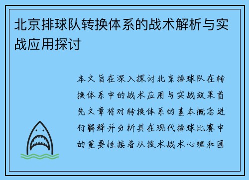 北京排球队转换体系的战术解析与实战应用探讨