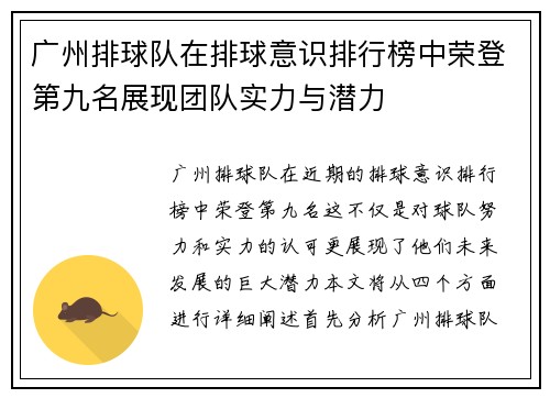 广州排球队在排球意识排行榜中荣登第九名展现团队实力与潜力