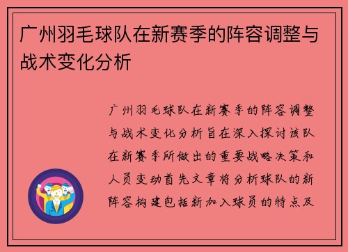 广州羽毛球队在新赛季的阵容调整与战术变化分析