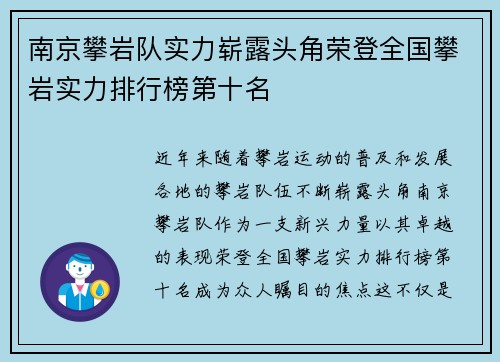 南京攀岩队实力崭露头角荣登全国攀岩实力排行榜第十名