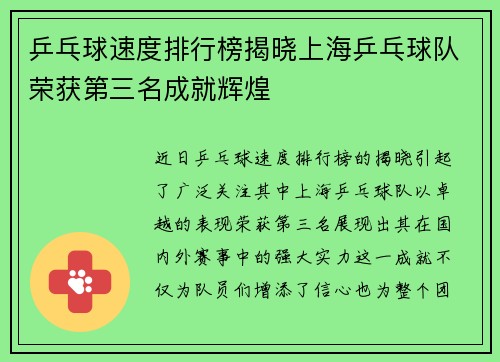 乒乓球速度排行榜揭晓上海乒乓球队荣获第三名成就辉煌
