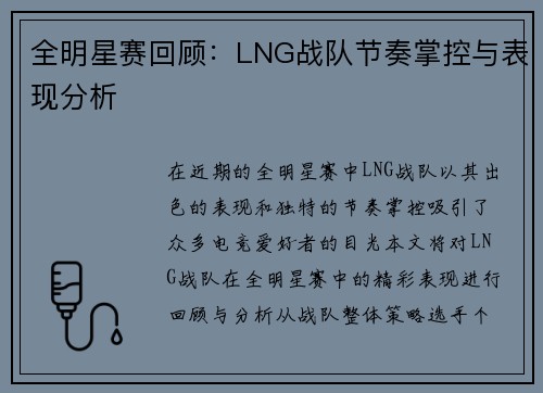全明星赛回顾：LNG战队节奏掌控与表现分析