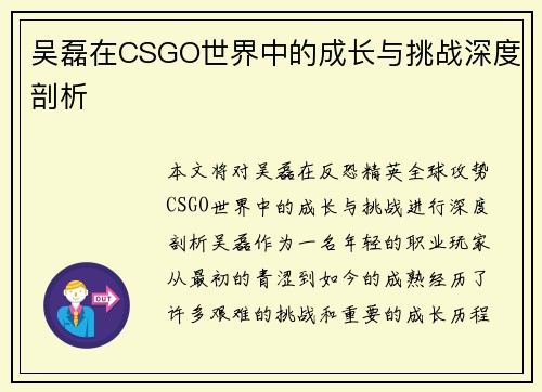 吴磊在CSGO世界中的成长与挑战深度剖析