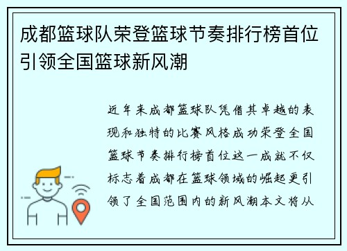 成都篮球队荣登篮球节奏排行榜首位引领全国篮球新风潮