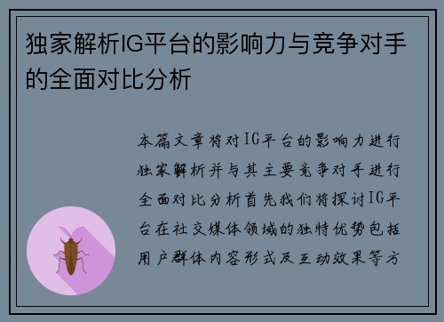 独家解析IG平台的影响力与竞争对手的全面对比分析