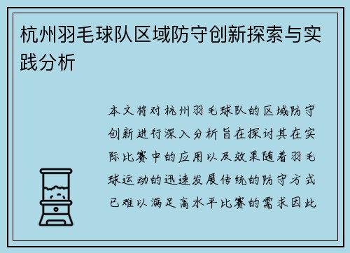 杭州羽毛球队区域防守创新探索与实践分析