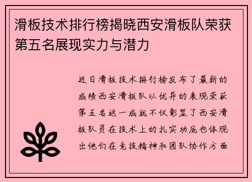 滑板技术排行榜揭晓西安滑板队荣获第五名展现实力与潜力