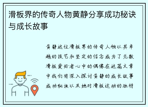 滑板界的传奇人物黄静分享成功秘诀与成长故事